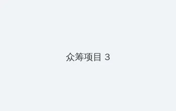 蜜柚免费视频高清观看在线 众筹项目 - 社区纪录片