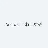 蜜柚免费视频高清观看在线 Android客户端下载二维码